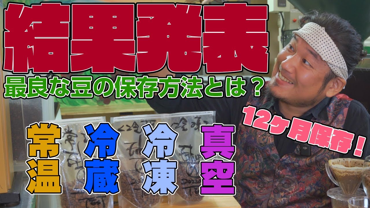 【コーヒー豆の保存方法】１年後の答え合わせ【常温,冷蔵,冷凍,真空】