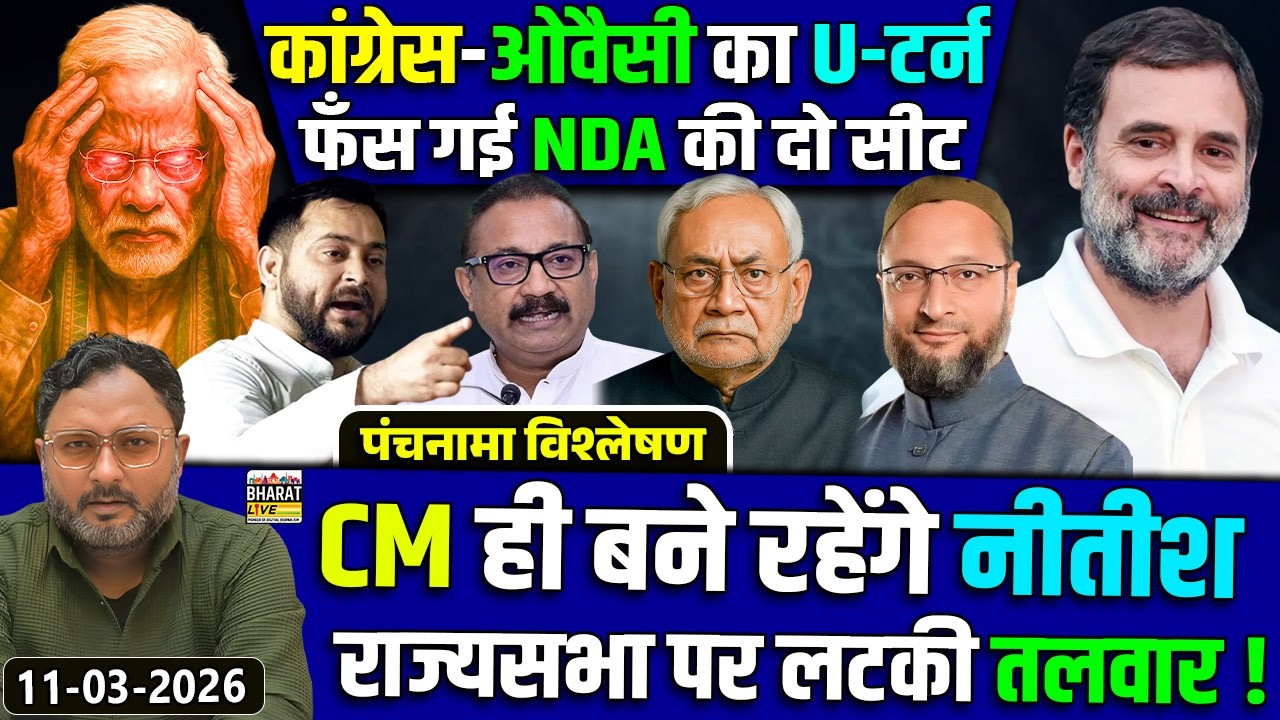पंचनामा विश्लेषण! कांग्रेस-ओवैसी का U-टर्न फँस गई NDA की दो सीट CM ही बने रहेंगे