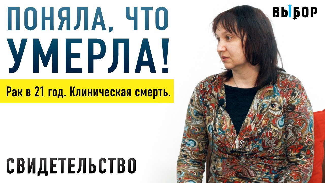 Клиническая смерть, рак в 21 год и выздоровление! Свидетельство Алена Денисова | Выбор (Студия РХР)