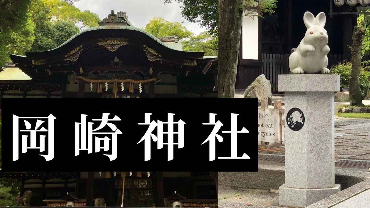 京都の神社【岡崎神社】