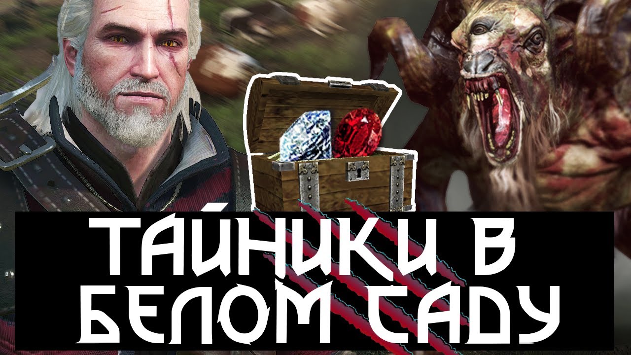 🐄 Все тайники и секреты Белого сада | Квест «Темерские ценности» | Пасхалка с чертом