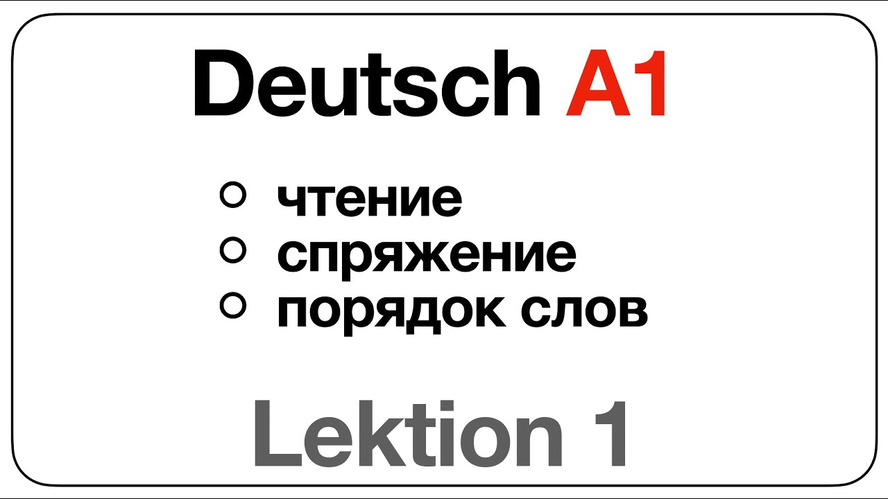 Deutsch A1 (Lektion 1: чтение, спряжение, построение вопроса на немецком)