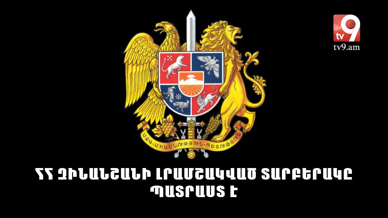 ՀՀ զինանշանի լրամշակված տարբերակը պատրաստ է
