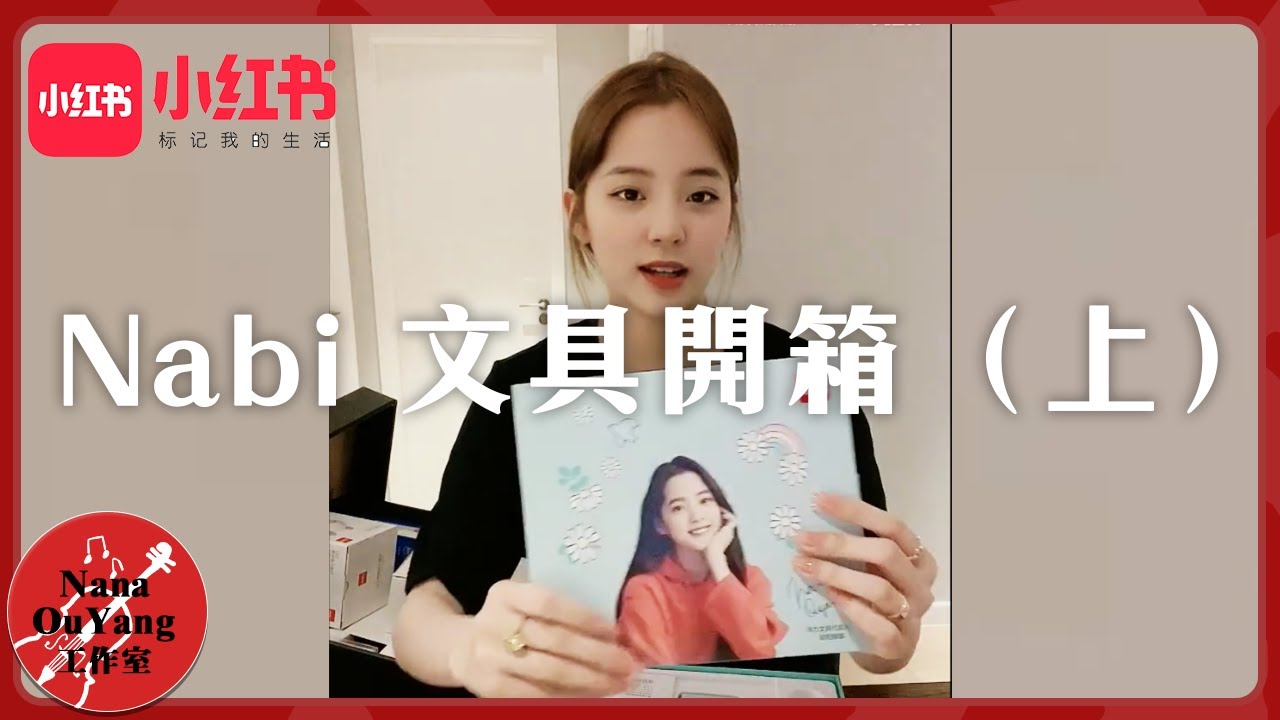 Nabi 文具開箱（上）🌼小紅書│Nana OuYang歐陽娜娜