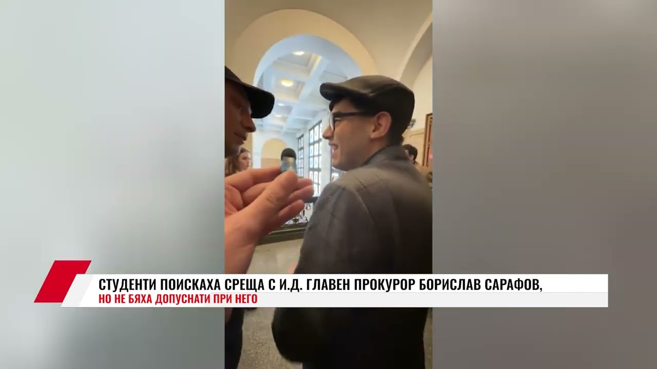 СТУДЕНТИ ПОИСКАХА СРЕЩА С И.Д.  ГЛАВЕН ПРОКУРОР БОРИСЛАВ САРАФОВ, НО НЕ БЯХА ДОПУСНАТИ ПРИ НЕГО