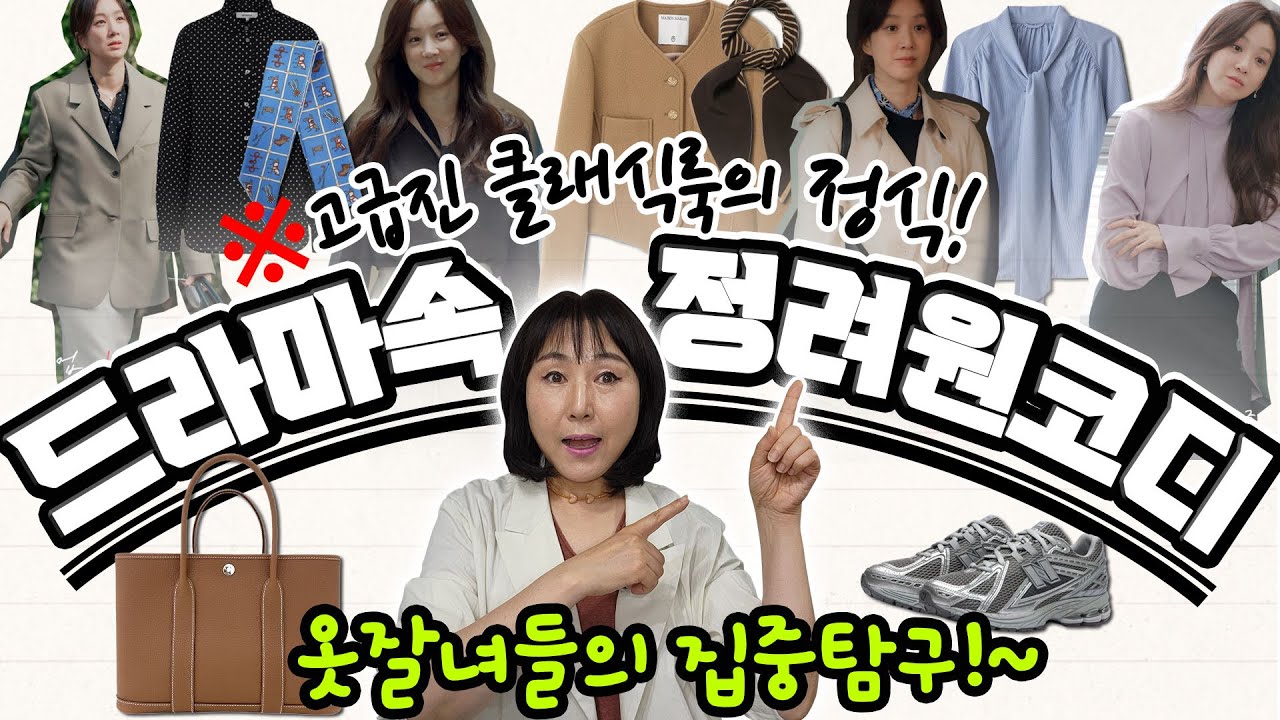 🎈🎈고급진 클래식룩의 정석 드라마 졸업의 정려원 코디모임~ 옷잘입는 여자라면 누구라도 따라하고 싶은 데일리룩!!