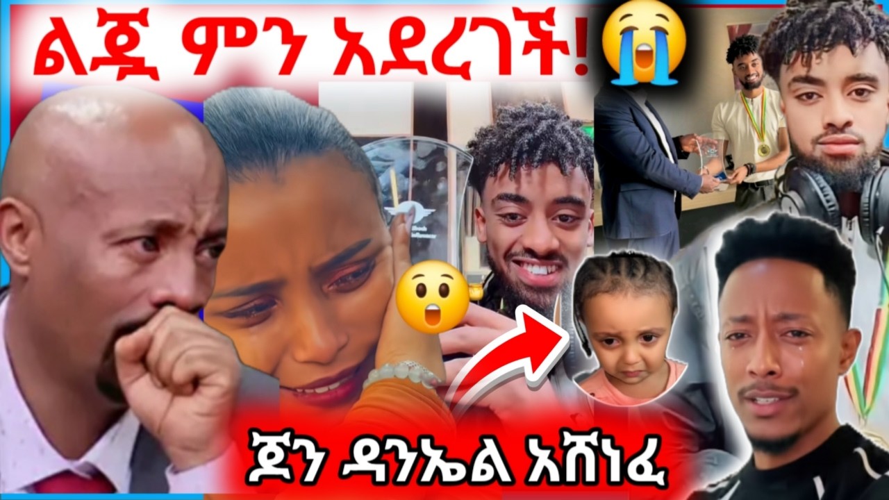 🔴የዋንትያ ጉዳይ ብዙዎችን አሳዘነ/ አዶናይ ለ የትናየት ቃል የገባውን መተንፈሻ ገዛላት/ ጆን ዳንኤል የወሩ በጎ ሰው አሸናፊ ሆነ
