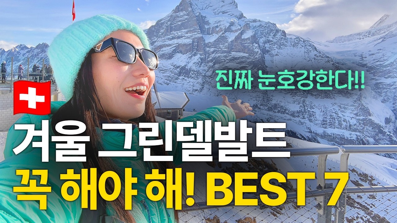 겨울 스위스 그린델발트 피르스트 Best 7! 이 영상 하나면 준비 끝