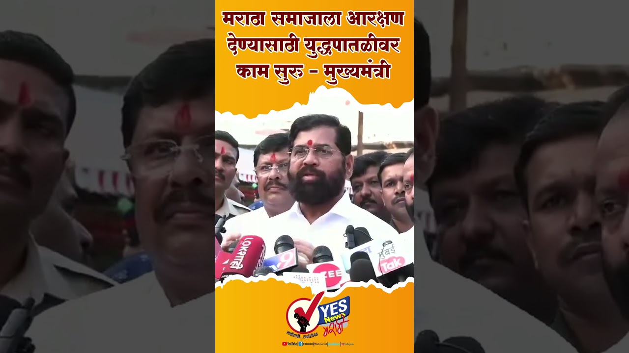 मराठा समाजाला आरक्षण देण्यासाठी युद्धपातळीवर काम सुरु - मुख्यमंत्री