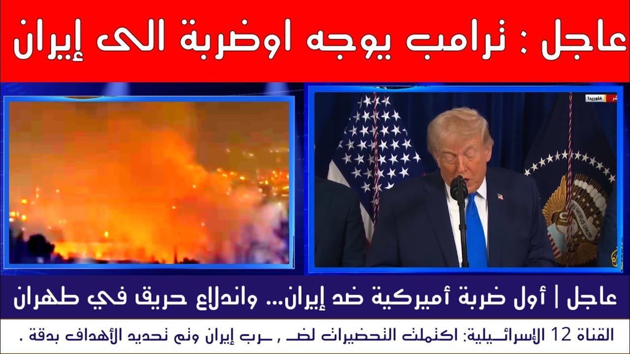 عاجل | أول ضربة أميركية بالعقوبات على إيران واندلاع حريق في طهران