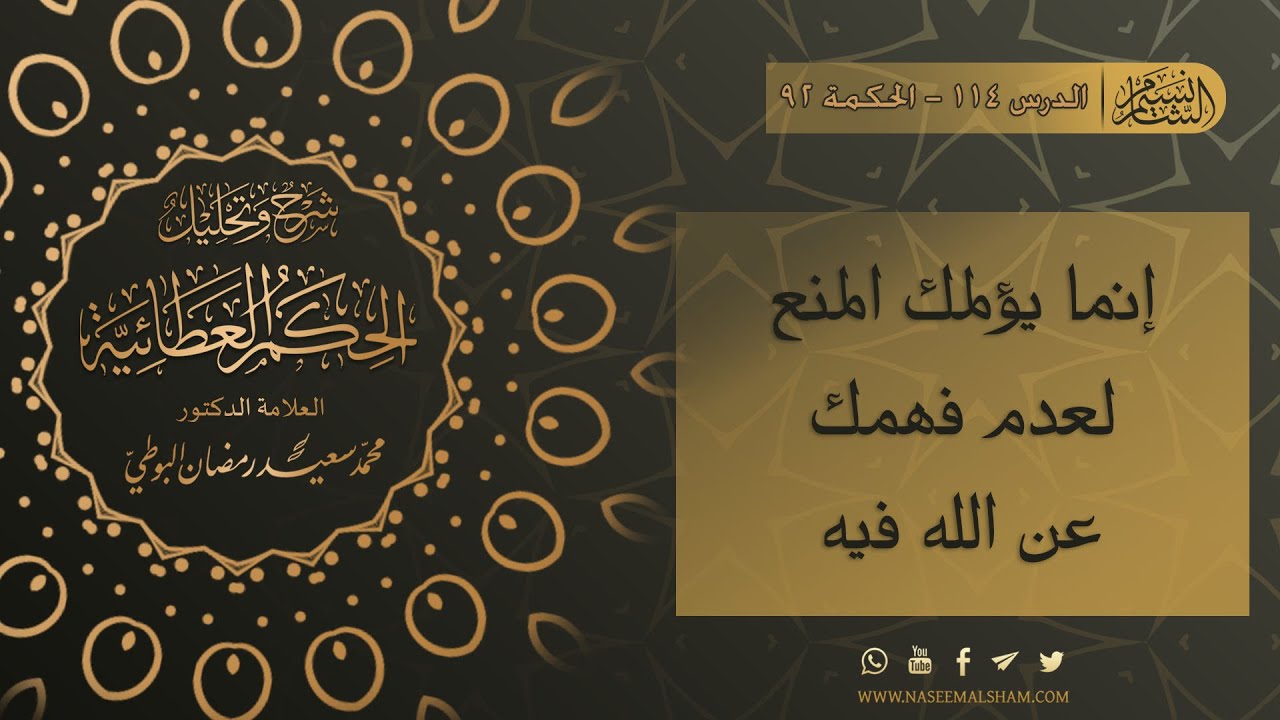 الحكم العطائية للإمام البوطي | الدرس 114  - الحكمة 92