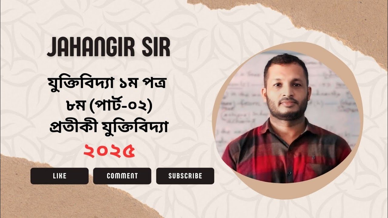 HSC || যুক্তিবিদ্যা ১ম পত্র || ৮ম অধ্যায় || পার্ট - ০২ || প্রতীকী যুক্তিবিদ্যা।