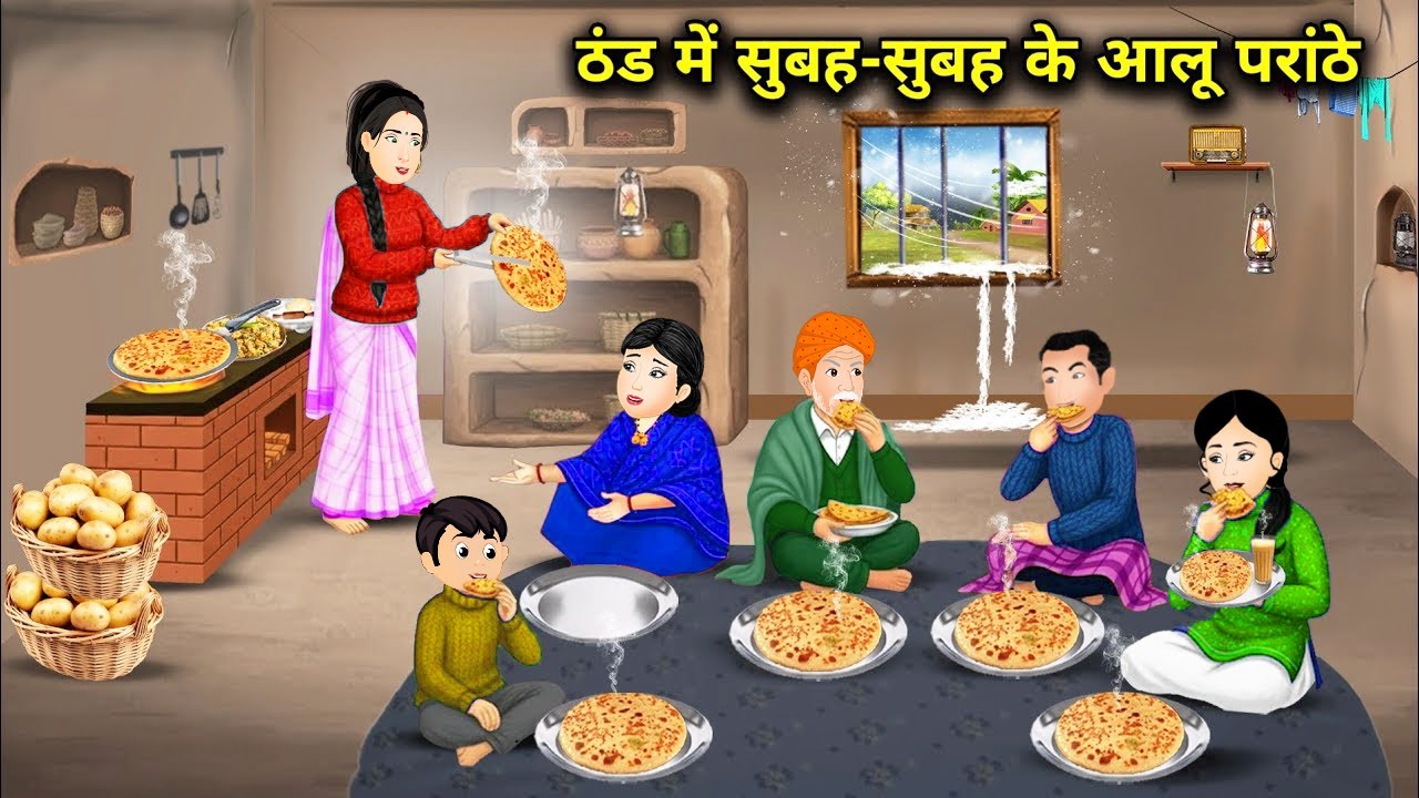 ठंड में सुबह-सुबह के आलू पराठे | Potato parathas in the early morning in the cold | Cartoon Videos