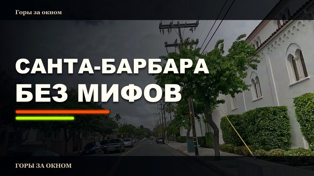 Санта Барбара - город в котором я бы хотел жить. Часть 3я обломов в Калифорнии.