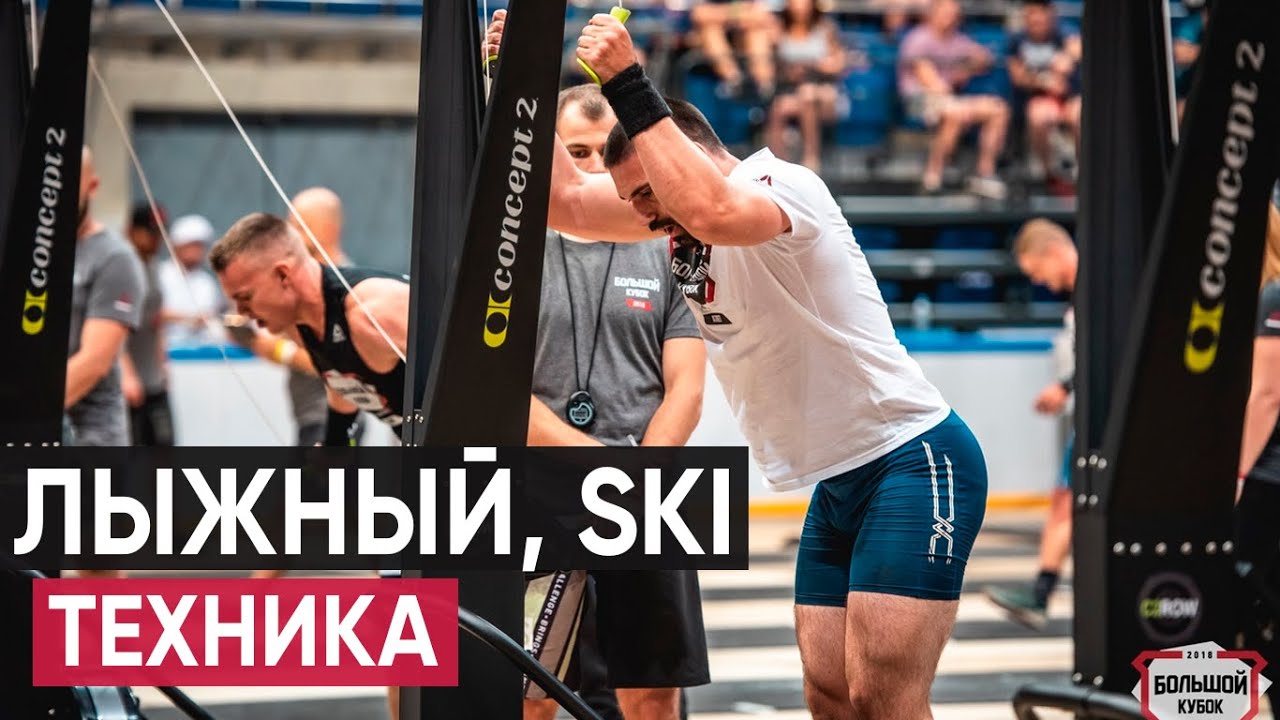 Лыжный тренажер, SKI ERG | техника выполнения | кроссфит