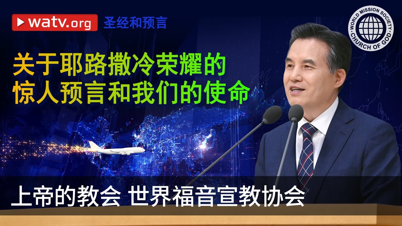 圣经和预言 | 上帝的教会