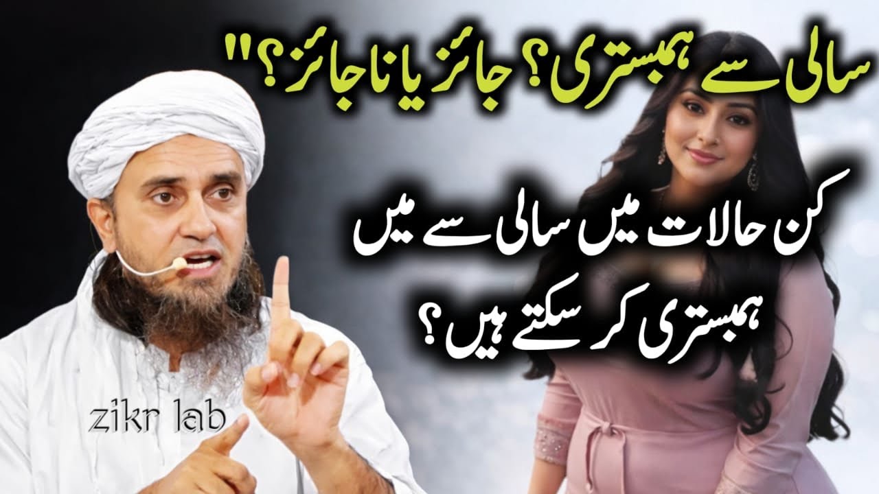 Sali Se Na-Jaiz Taluqat Ka Kya Hukm Hai? | Haram Rishtay Ka Bayan | Mufti Tariq Masood