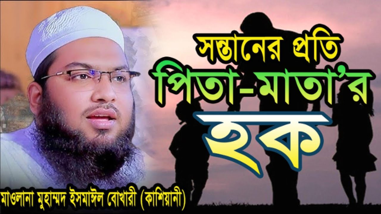 পিতা-মাতা’র প্রতি সন্তানের হক মাওলানা মুহাম্মদ ইসমাঈল বোখারী (কাশিয়ানী) Mou Ismail Bukhari Kashiyani