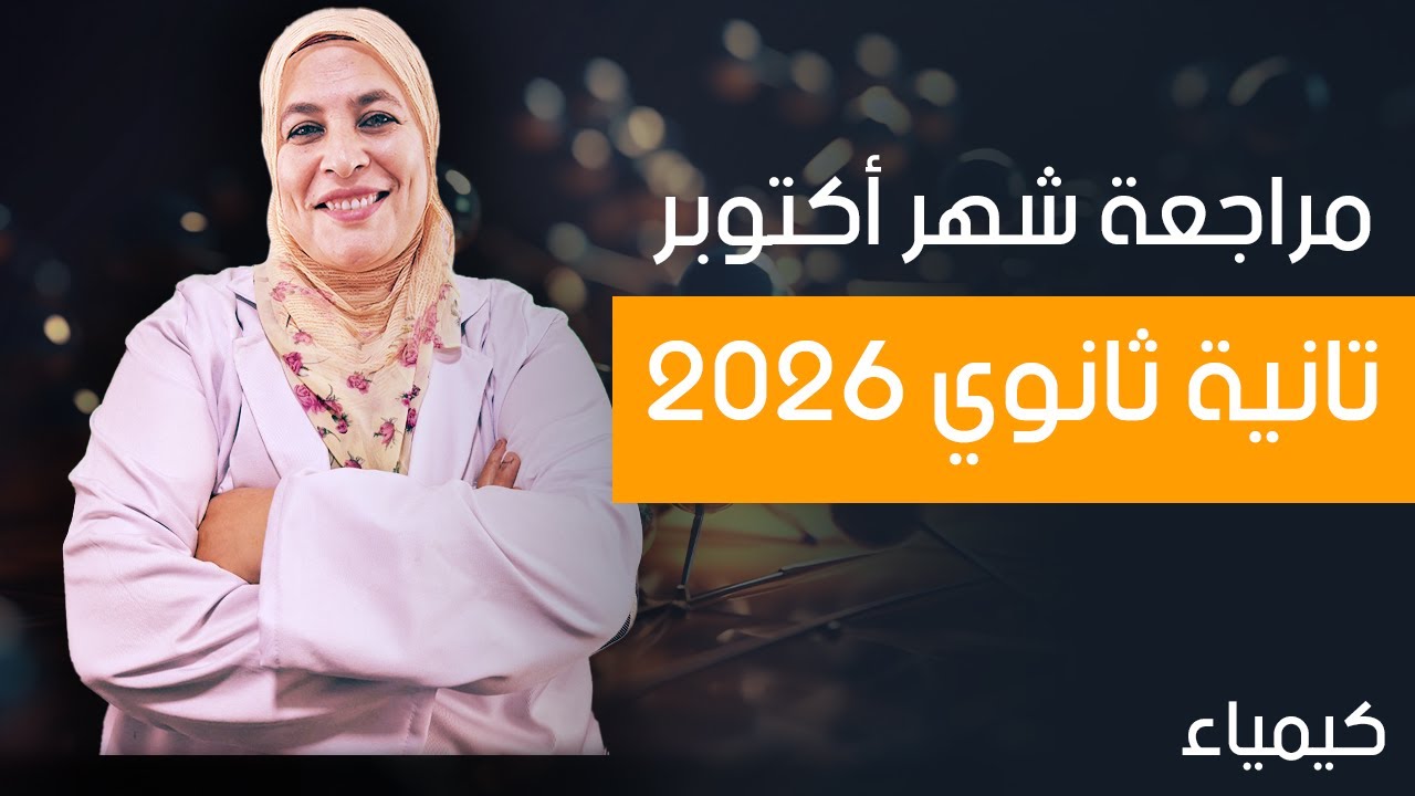 تانية ثانوي | مراجعة شهر أكتوبر | حل امتحان الباب الأول
