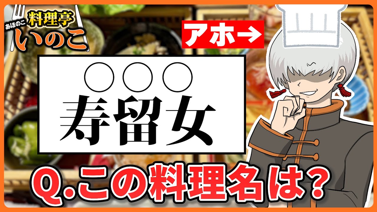 “アホ料理長”が難読料理名をなんと読んだか予想して注文しろ！！！！【料理亭あほのこいのこ】
