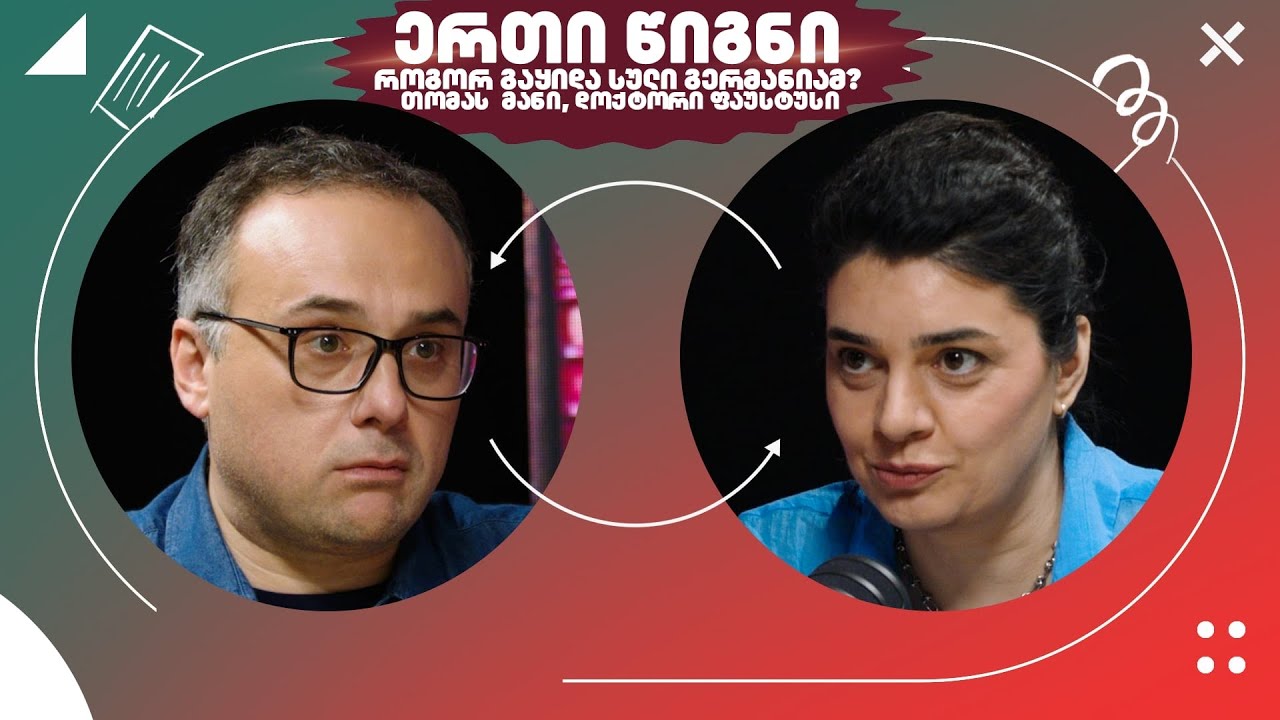 “ერთი წიგნი” - როგორ გაყიდა სული გერმანიამ? თომას მანი, დოქტორი ფაუსტუსი