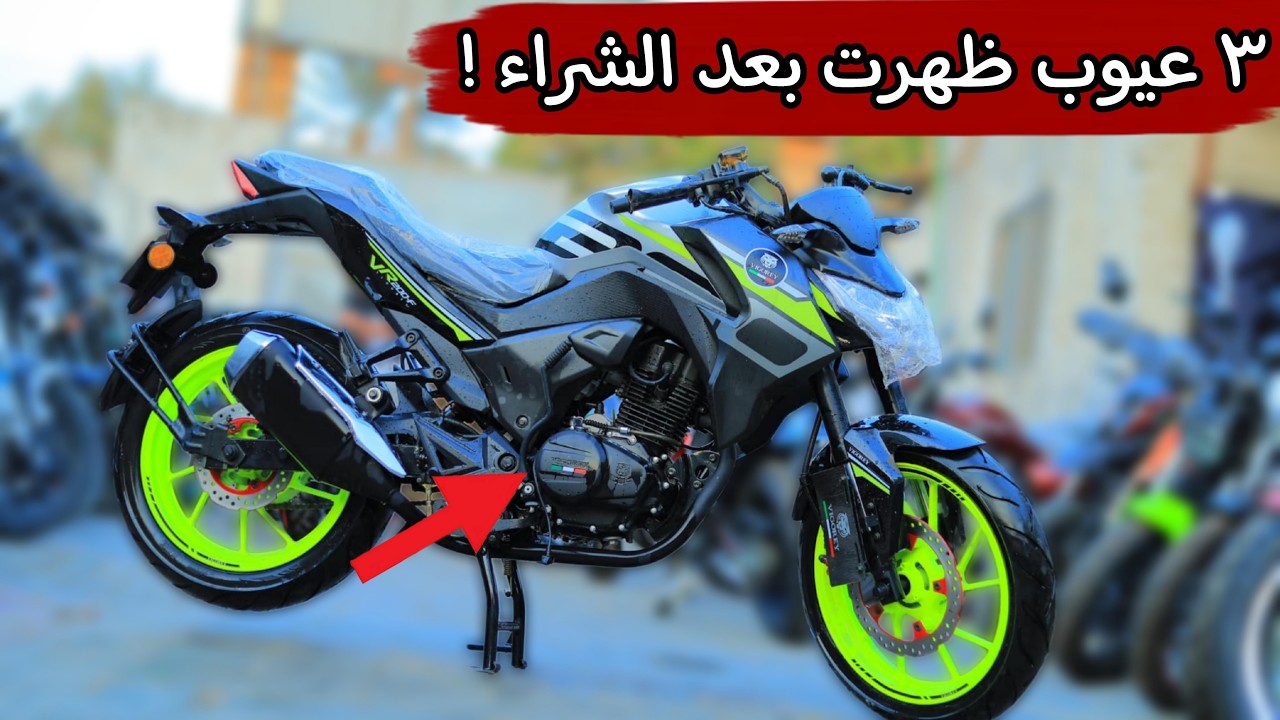 مميزات وعيوب موتوسيكل فيجوري vr 200f  .وهل يستحق الشراء ؟!