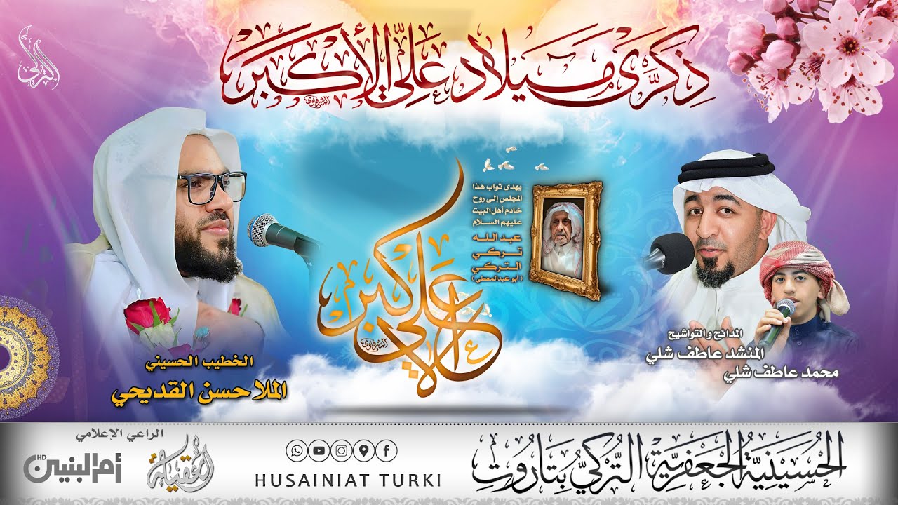 ذكرى ميلاد علي الأكبر عليه السلام | الملا حسن القديحي | 11 شعبان 1447هـ