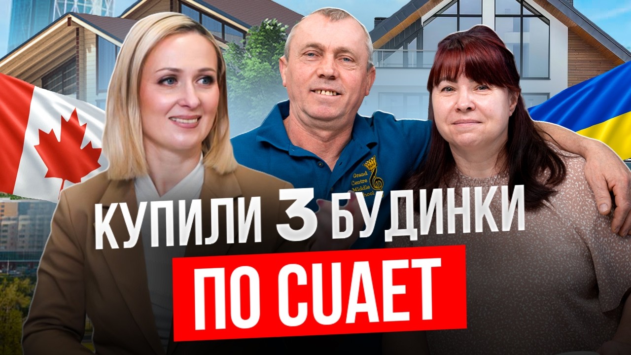Українці в Канаді купили 3 будинки по CUAET: стратегія, витрати та історія родини #нерухомість