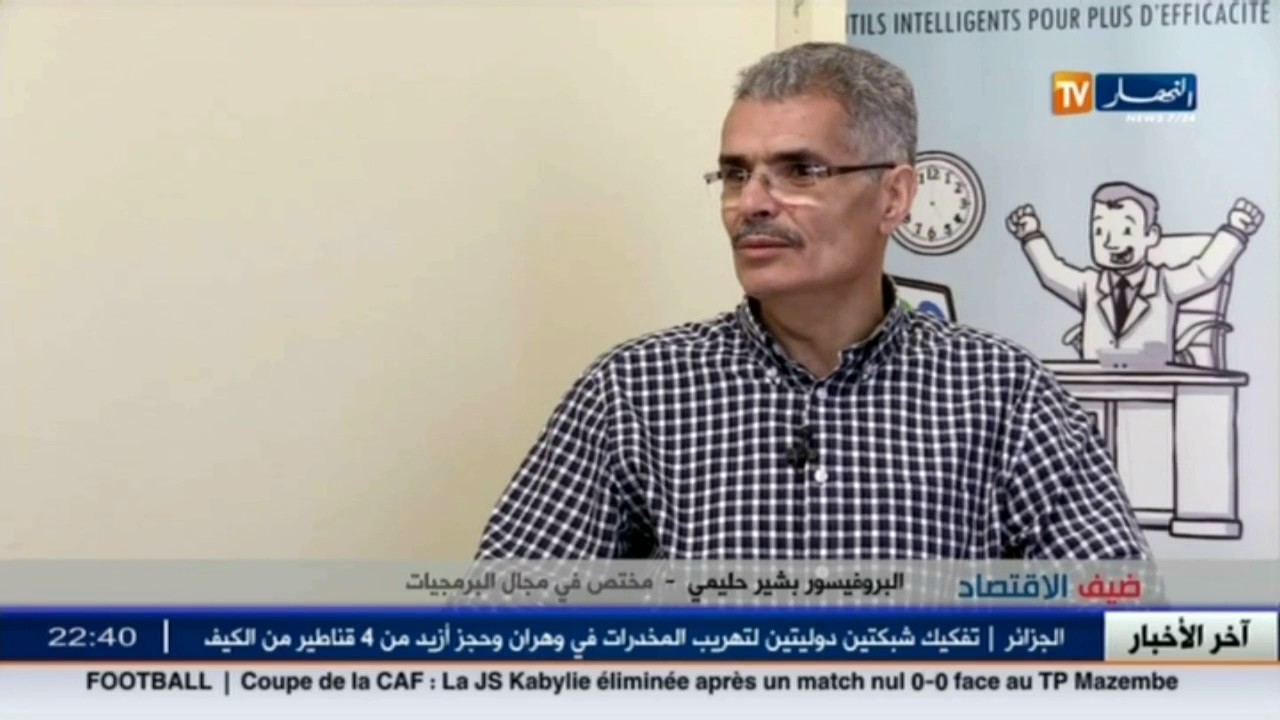 ضيف الإقتصاد...بشير حليمي... قصة نجاح حقيقية في نظام المعلوماتية