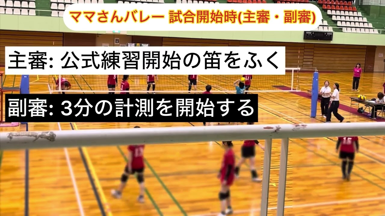 ママさんバレーボール 9人制 審判(主審・副審) 試合開始