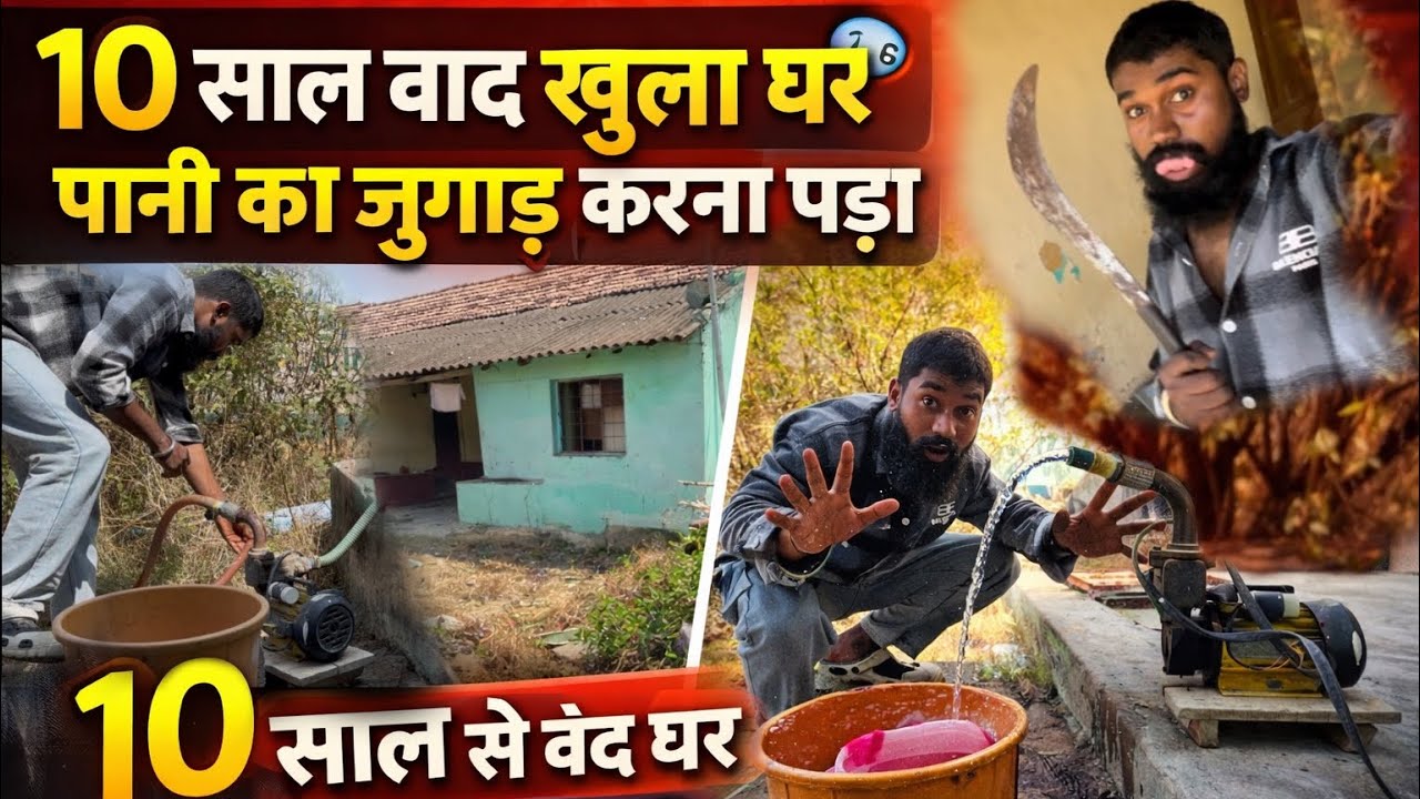 10 साल बाद खुला ये घर 😱 पानी 💧 का जुगाड़ करना पड़ा #blogger #travel #realtravellucky