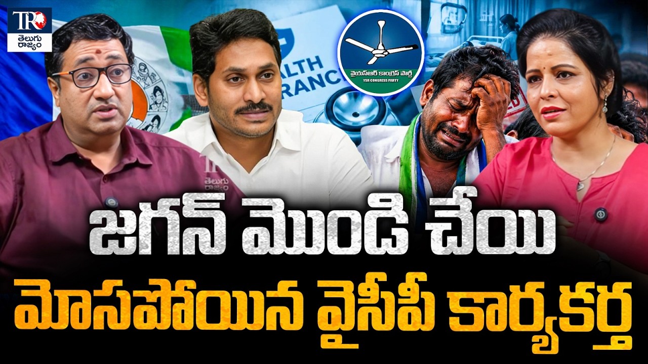 YSRCP Cadre Disappointed by YSJagan&rsquo;s Stand ? Chillgattu Srikanth Analysis | Health Insurance | TR