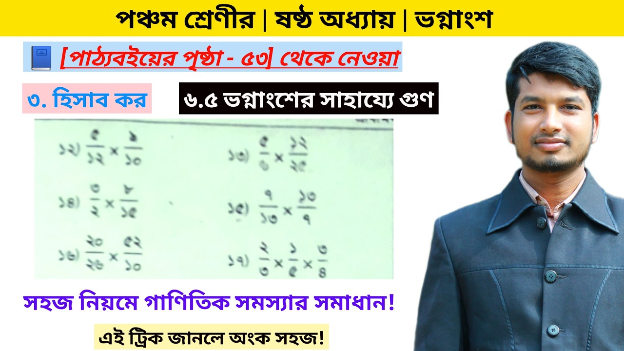 ৫ম শ্রেণী | ৬ষ্ঠ অধ্যায় | ভগ্নাংশ|ভগ্নাংশের সাহায্যে গুণ করার টেকনিক | Everyone School