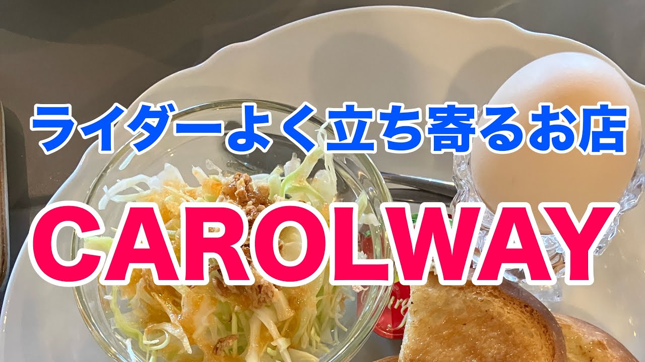 ライダーよく立ち寄るお店　CAROLWAY
