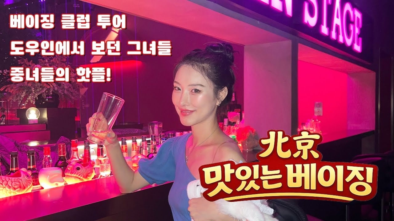 베이징 클럽에서 진짜 놀 줄 아는 여자들 클럽에서 살아남는 법(?)#베이징클럽#베이징밤문화#중국여행#클럽투어