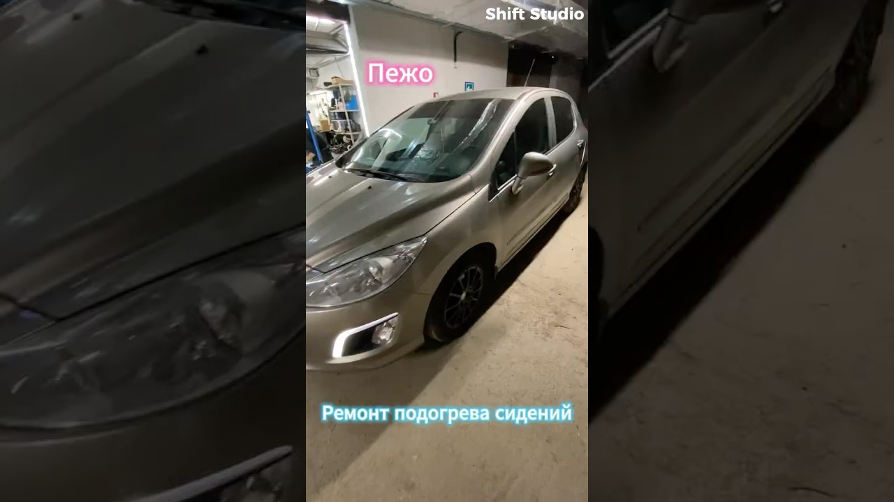 Пежо - ремонт подогрева сиденья водителя