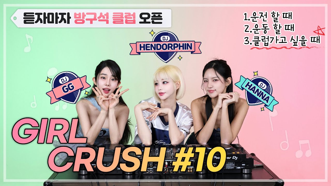 클럽여신 총집합!!💗진짜 클럽음악을 원해?🎧GIRL CRUSH#10