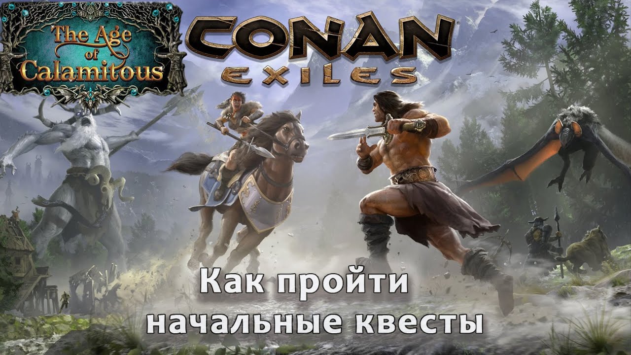 Как пройти начальные квесты Conan Exiles мод Age Of Calamitous