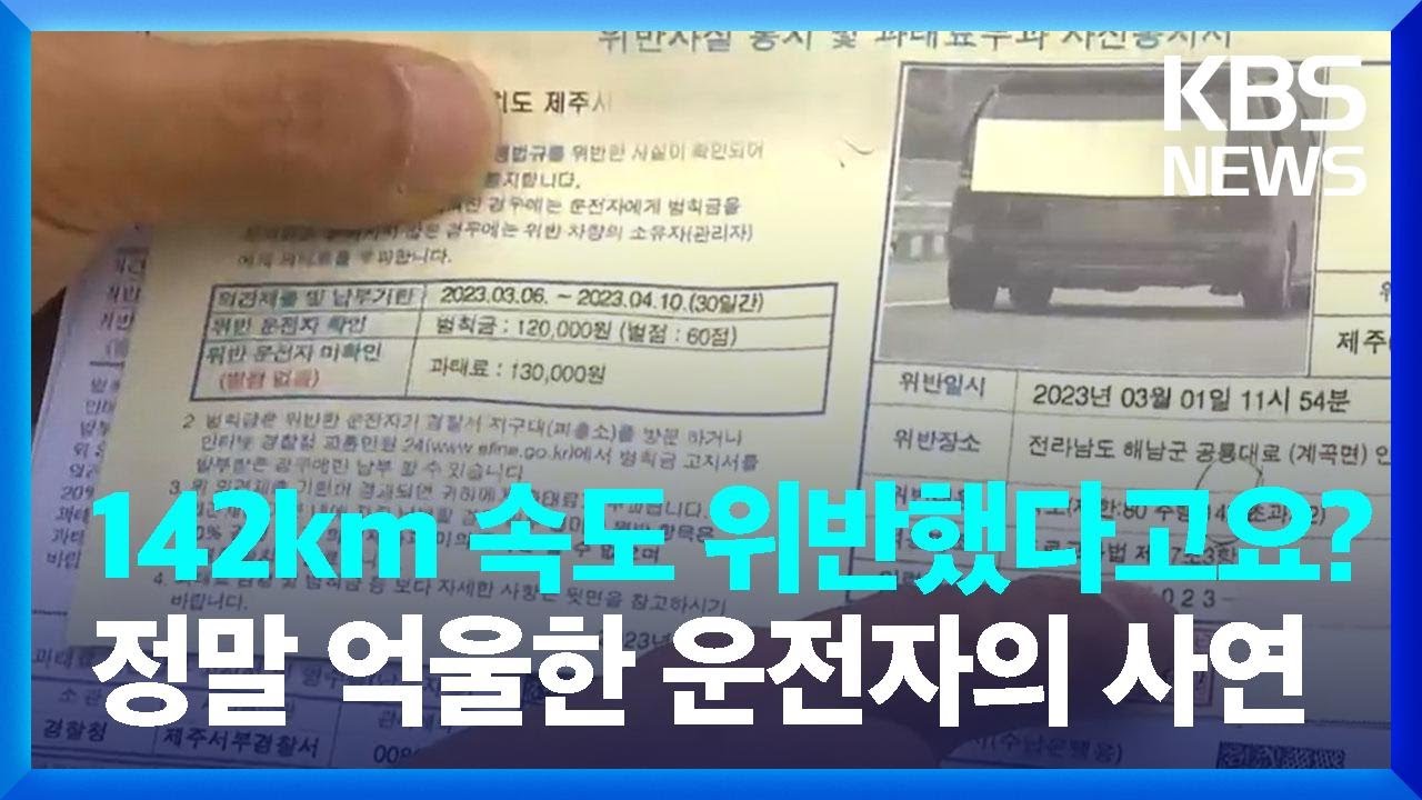 142km 속도 위반했다고요? 정말 억울한 운전자의 사연 / KBS  2023.04.25.