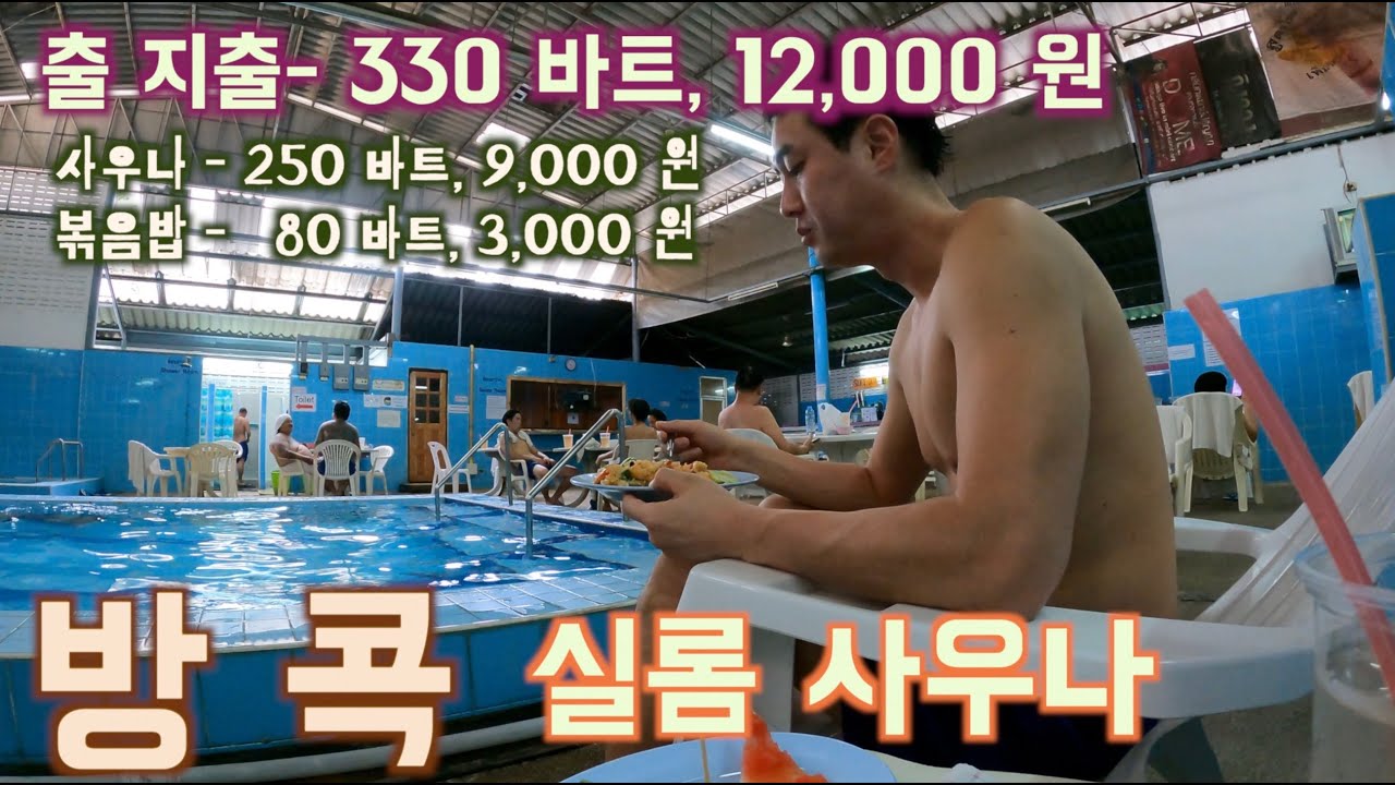 방콕 실롬 사우나, Silom sauna FT. 분위기 죽이는 내스타일 로컬 사우나