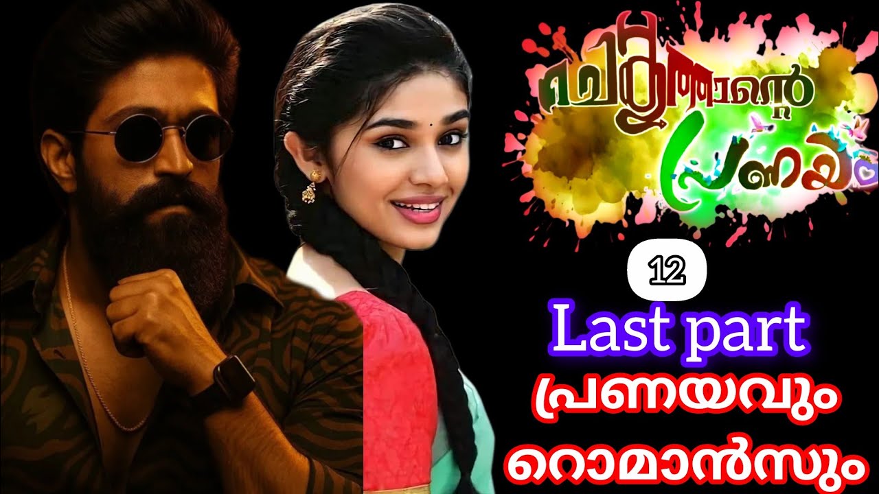 നാദ് എല്ലാ അർത്ഥത്തിലും അവന്റെ പെണ്ണിനെ സ്വന്തമാക്കിയ നിമിഷം |nasreena|shenza