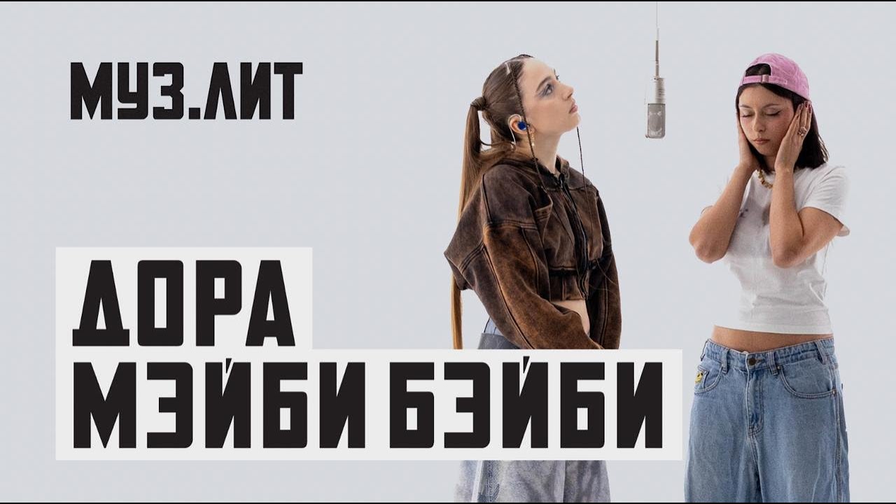 МУЗ.ЛИТ: Мэйби Бэйби, Дора &mdash; Милли [LIVE]