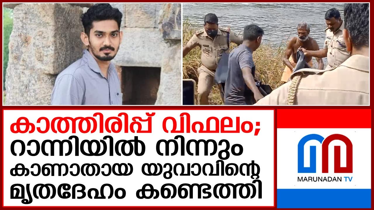 സുഹൃത്തിനൊപ്പം പോയപ്പോള്‍ കാണാതായ യുവാവിന്റെ മൃതദേഹം കണ്ടെത്തി  I  ranni sandeep