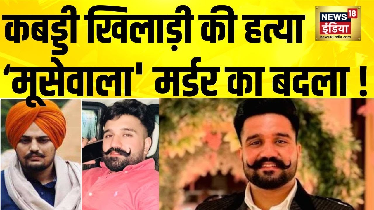 Mohali में कबड्डी खिलाड़ी की हत्या 'मूसेवाला' मर्डर का बदला? Siddhu Moosewala | Rana Balachauria