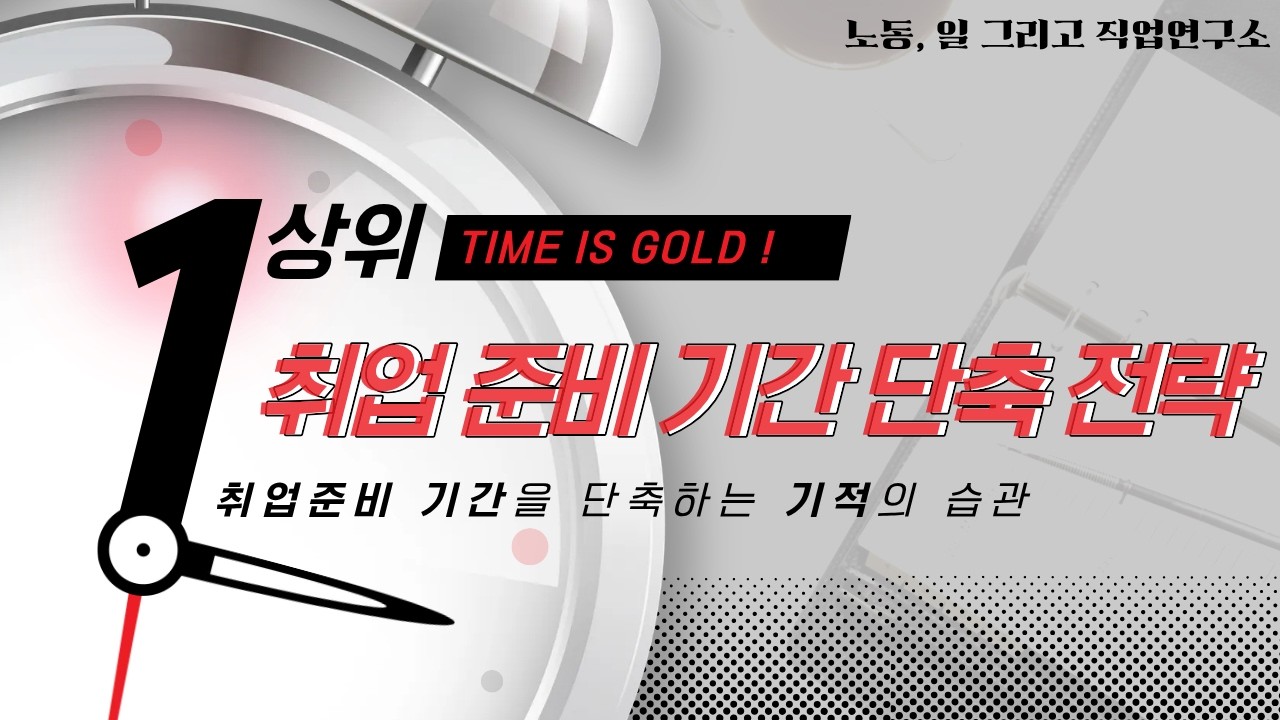 취업 준비 기간 단축 전략!!