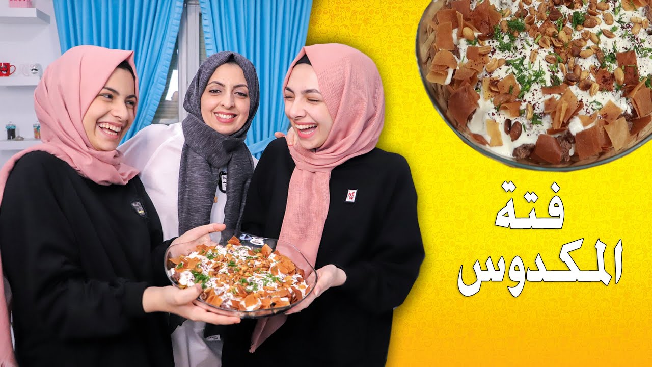 فتة المكدوس | أكلة سريعة وطعمها بيجنن