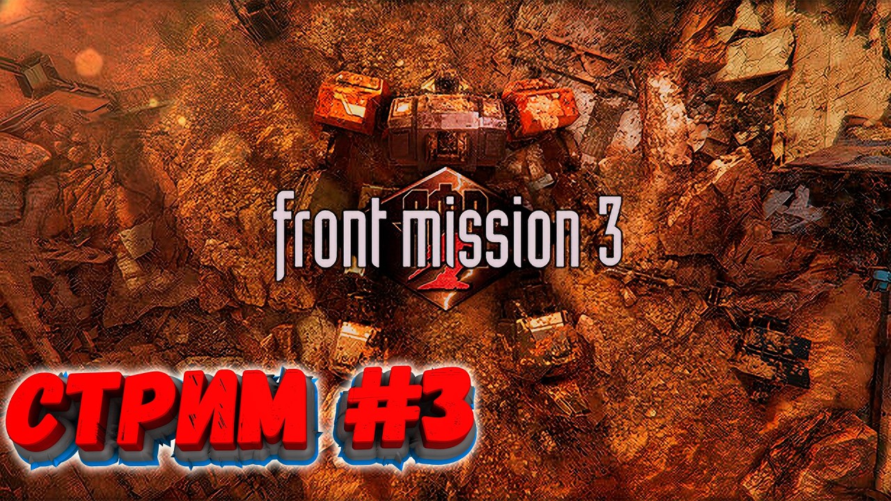 FRONT MISSION 3: Remake: Сюжетка Эммы #3