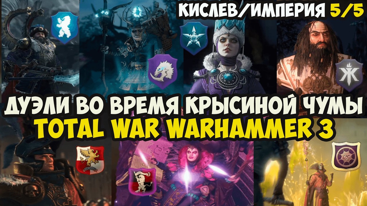 ДУЭЛИ во время крысиной чумы ИМПЕРЦЫ и КИСЛЕВИТЫ против сил хаоса! часть 5/5