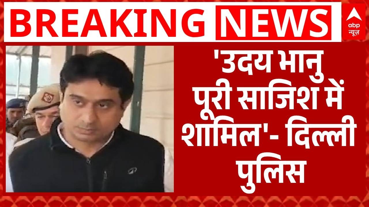 AI Summit Row: IYC अध्यक्ष Uday Bhanu को लेकर दिल्ली पुलिस का चौंकाने वाला खुलासा | Rahul Gandhi
