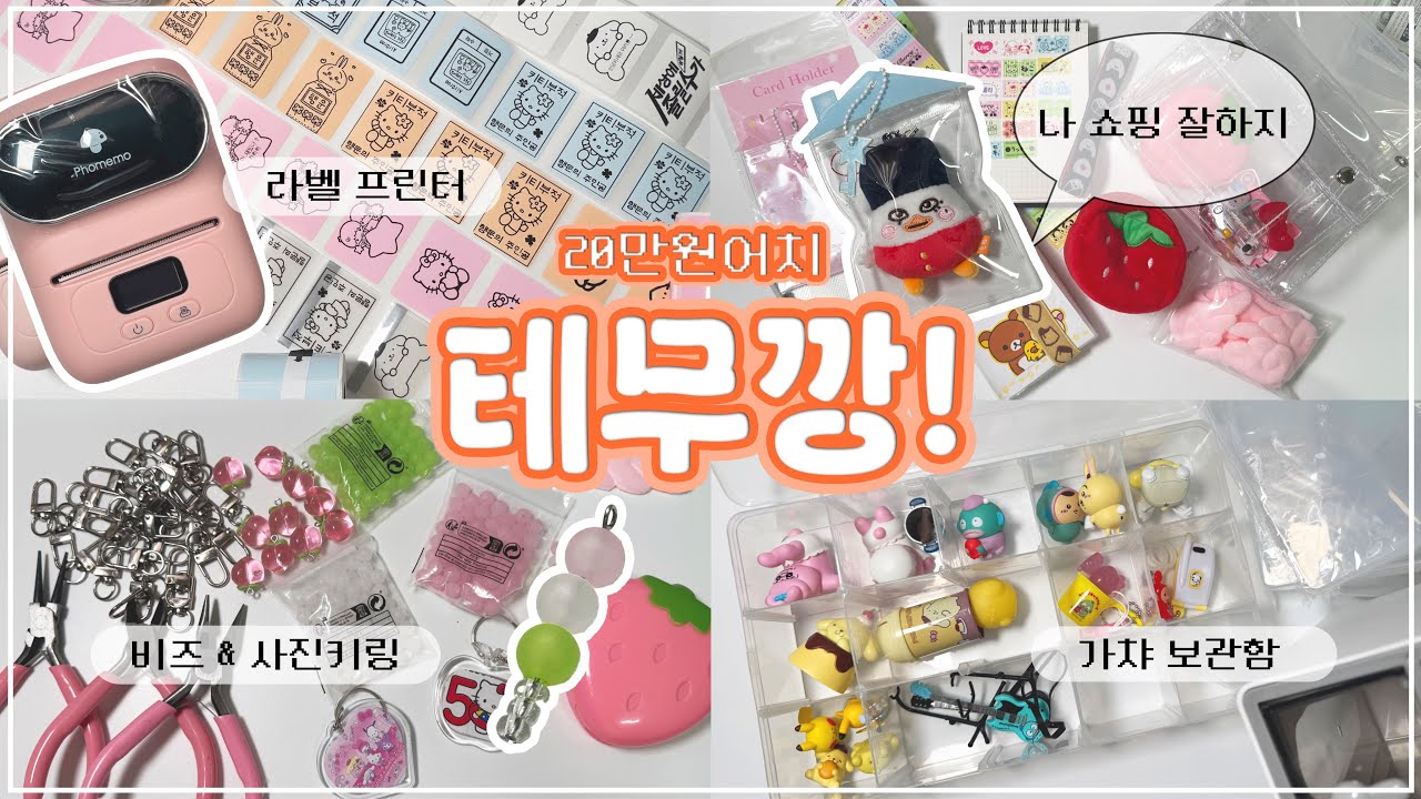 🎉 테무깡 어서와 !🎉 20만원으로 다꾸템부터 비즈, 정리함까지 야무지게🌝🧡